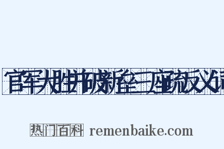 官军大胜并破新垒三座疏反义词是什么意思的图片